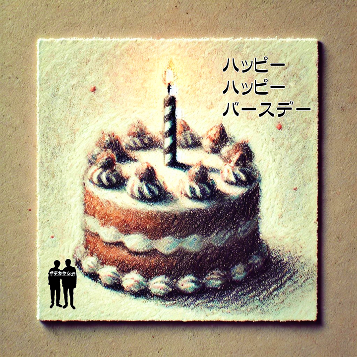 ハッピー　ハッピー　バースデー